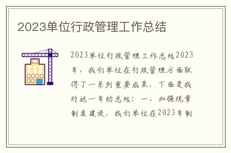 2023单位行政管理工作总结