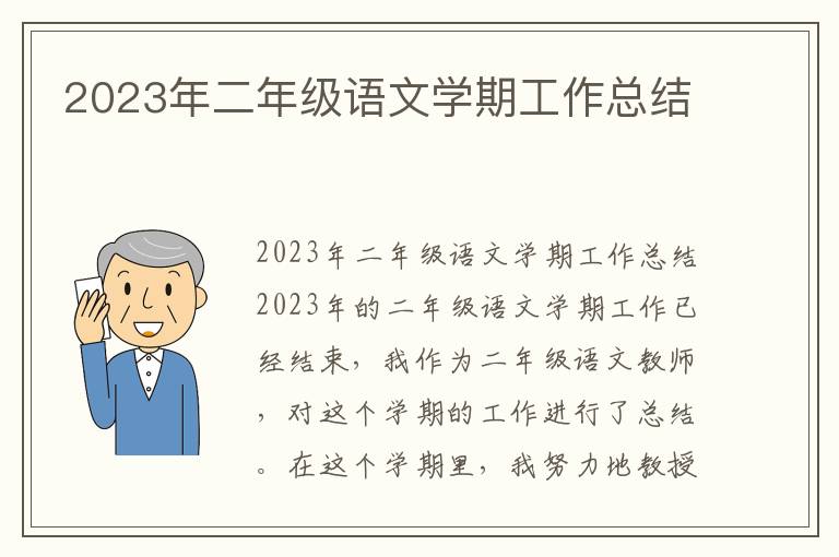 2023年二年级语文学期工作总结