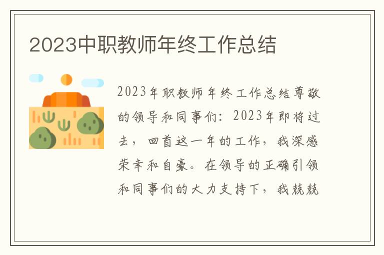 2023中职教师年终工作总结