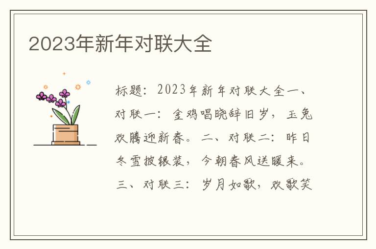 2023年新年对联大全