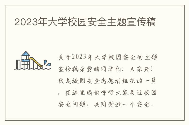 2023年大学校园安全主题宣传稿