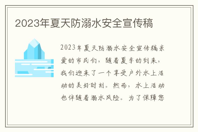 2023年夏天防溺水安全宣传稿