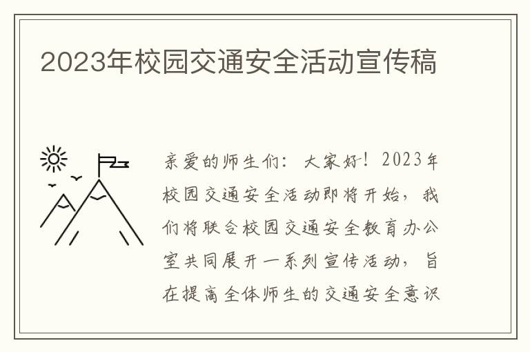 2023年校园交通安全活动宣传稿