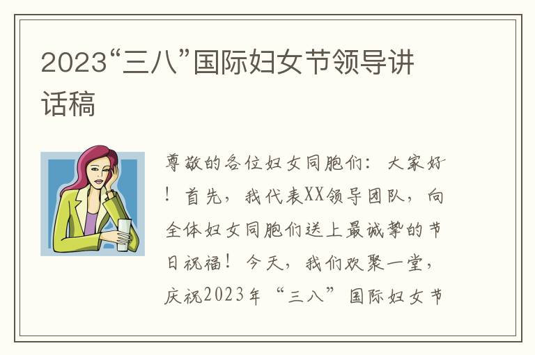 2023“三八”国际妇女节领导讲话稿