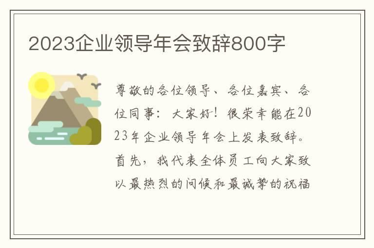 2023企业领导年会致辞800字