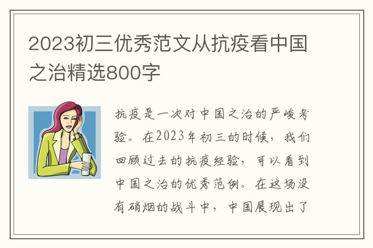 2023初三优秀范文从抗疫看中国之治精选800字