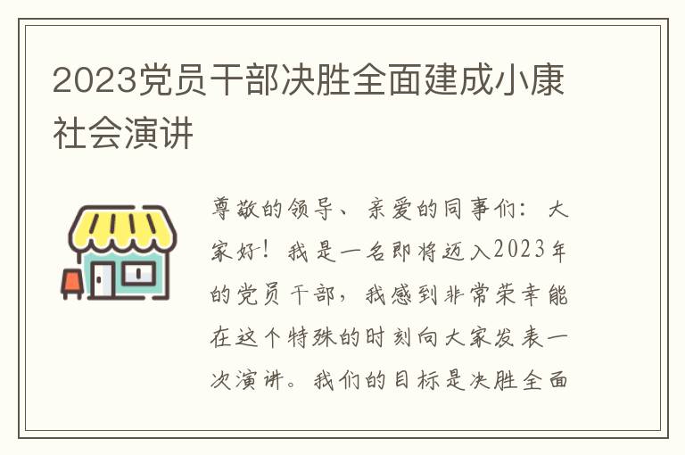 2023党员干部决胜全面建成小康社会演讲