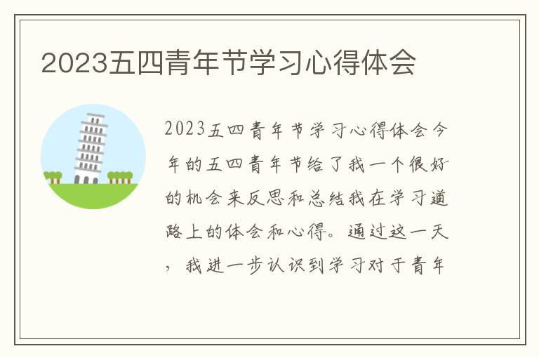 2023五四青年节学习心得体会