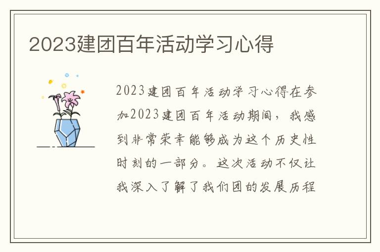 2023建团百年活动学习心得