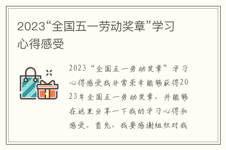 2023“全国五一劳动奖章”学习心得感受