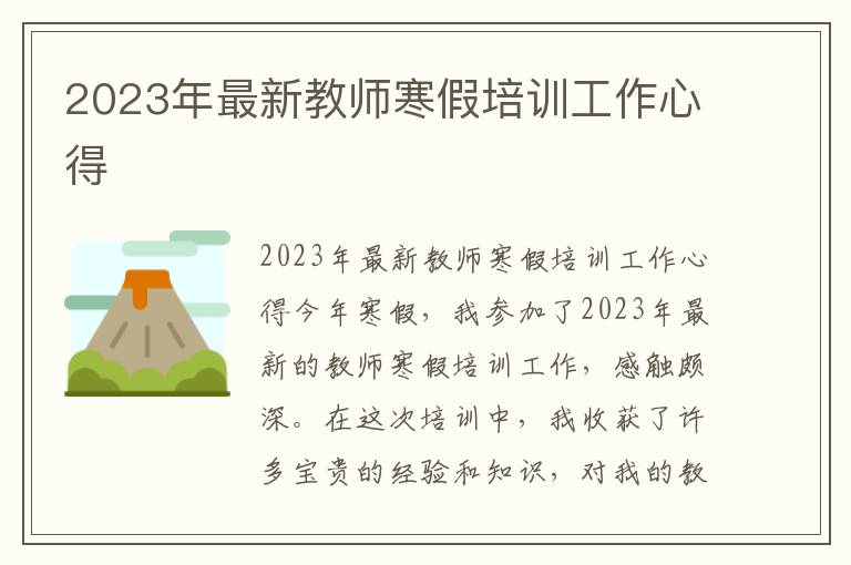 2023年最新教师寒假培训工作心得