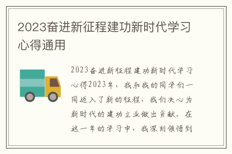 2023奋进新征程建功新时代学习心得通用