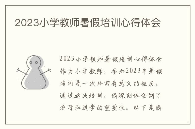 2023小学教师暑假培训心得体会