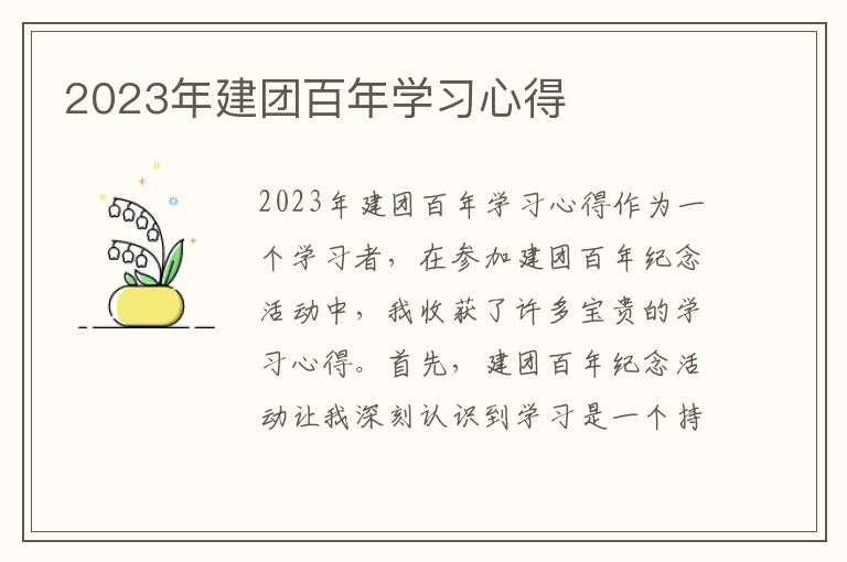 2023年建团百年学习心得