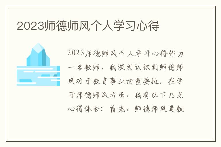 2023师德师风个人学习心得