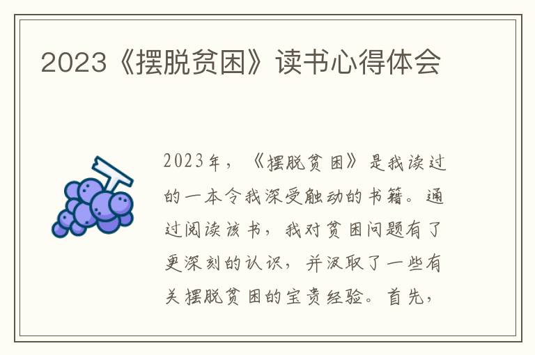 2023《摆脱贫困》读书心得体会