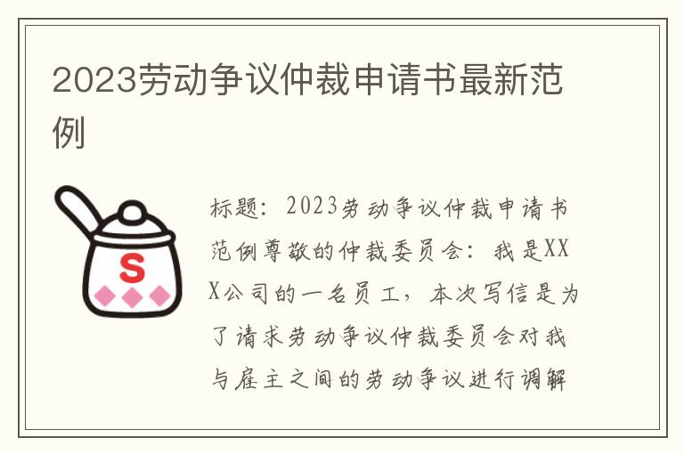 2023劳动争议仲裁申请书最新范例