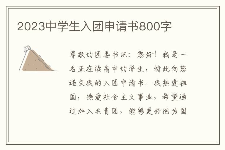 2023中学生入团申请书800字