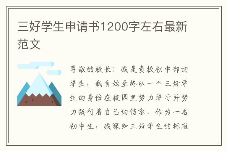 三好学生申请书1200字左右最新范文