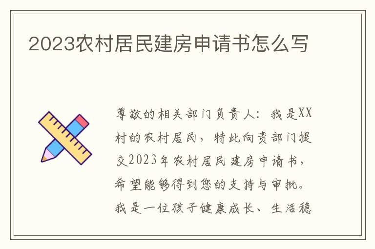 2023农村居民建房申请书怎么写