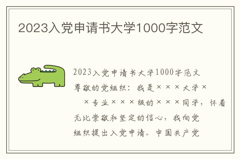 2023入党申请书大学1000字范文