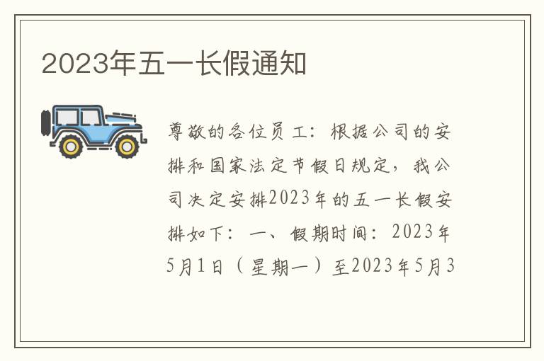 2023年五一长假通知