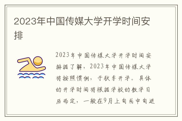 2023年中国传媒大学开学时间安排