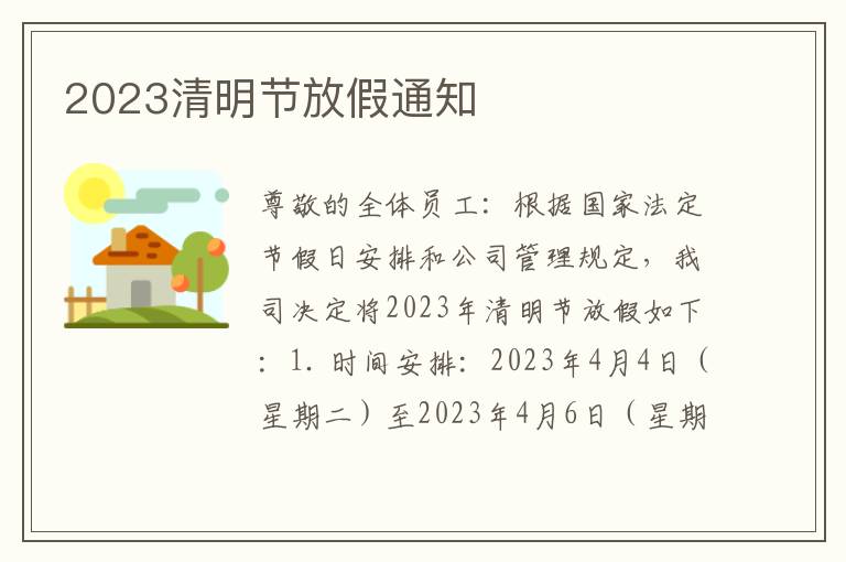 2023清明节放假通知