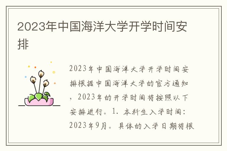 2023年中国海洋大学开学时间安排