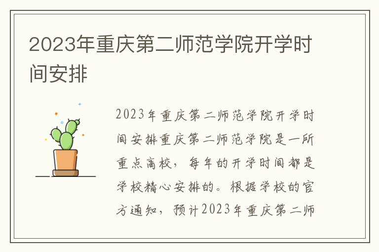 2023年重庆第二师范学院开学时间安排