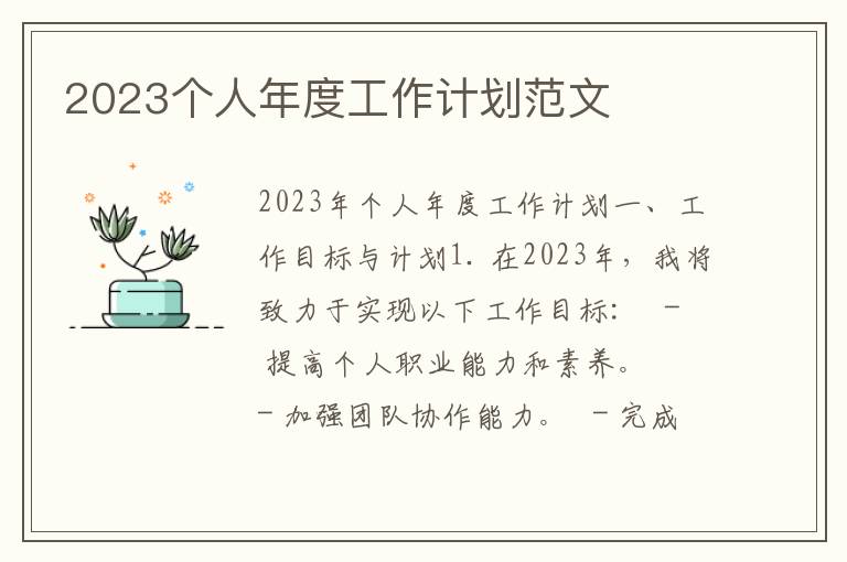 2023个人年度工作计划范文