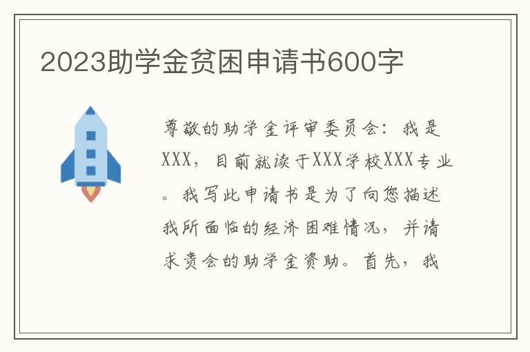 2023助学金贫困申请书600字