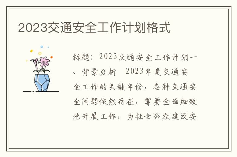 2023交通安全工作计划格式