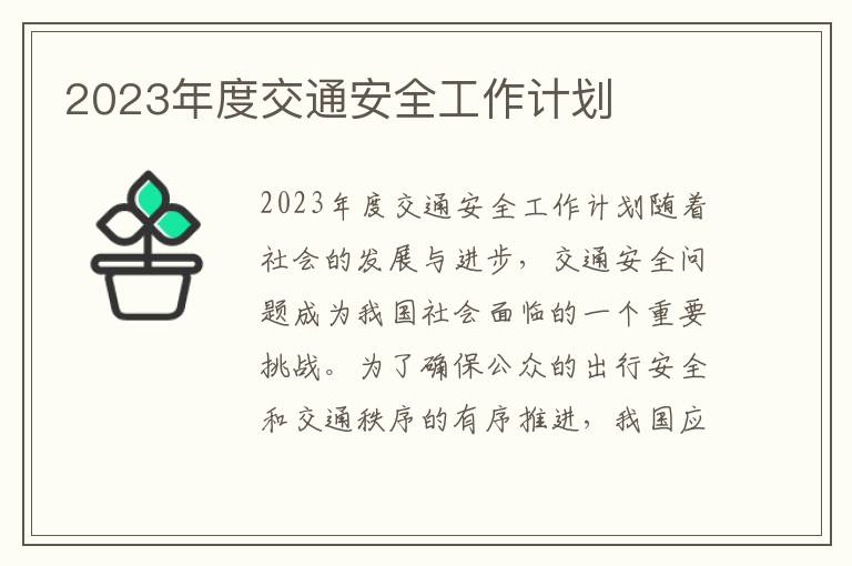 2023年度交通安全工作计划