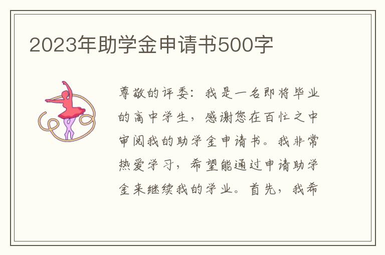 2023年助学金申请书500字