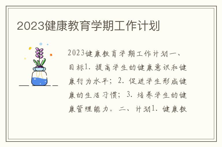 2023健康教育学期工作计划