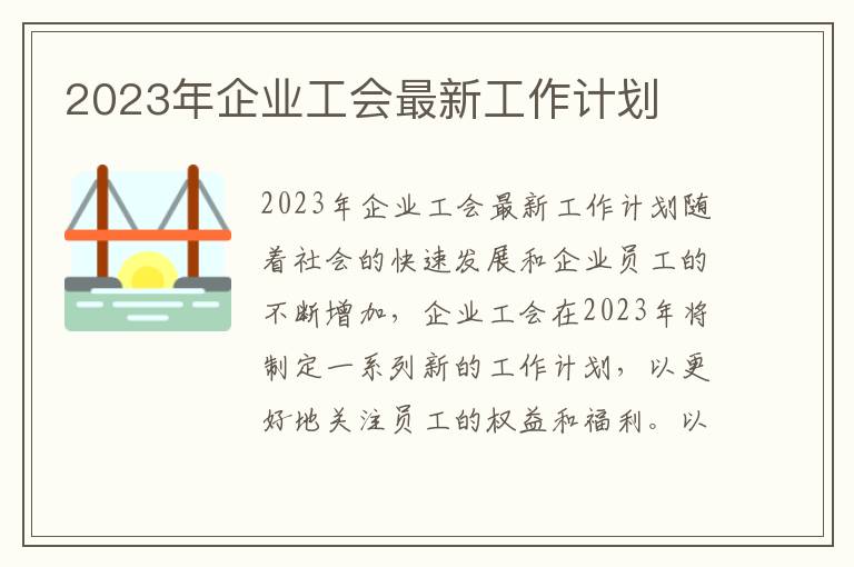 2023年企业工会最新工作计划