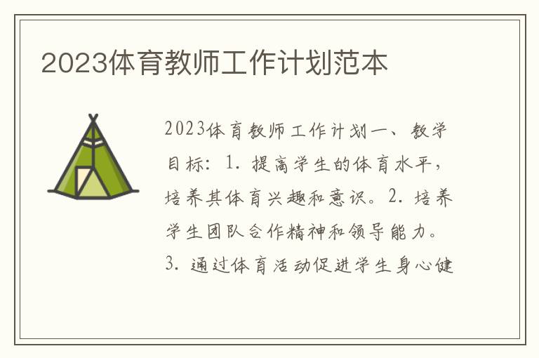 2023体育教师工作计划范本