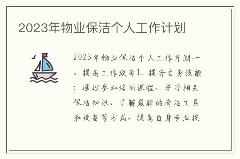 2023年物业保洁个人工作计划