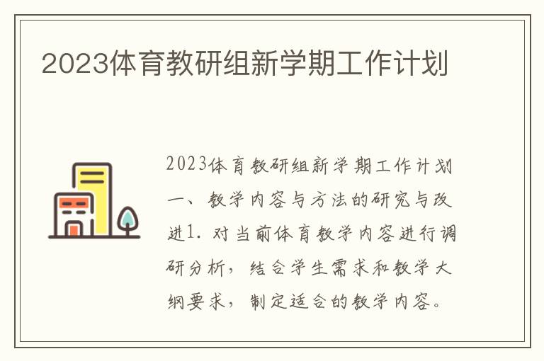 2023体育教研组新学期工作计划