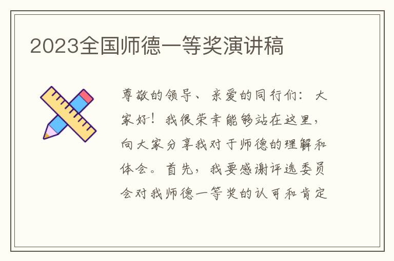 2023全国师德一等奖演讲稿