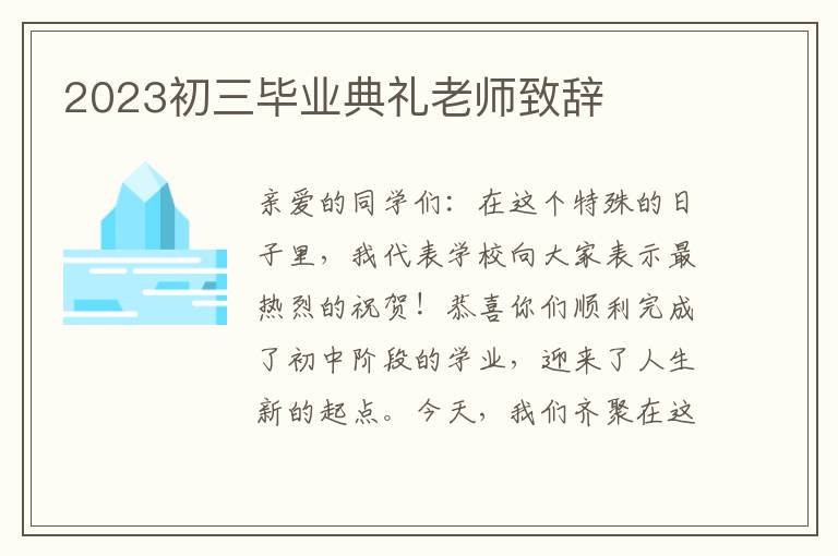 2023初三毕业典礼老师致辞