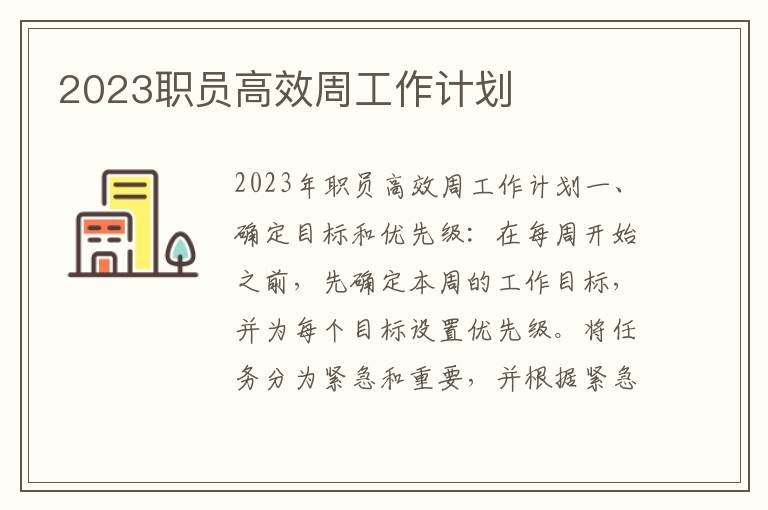 2023职员高效周工作计划