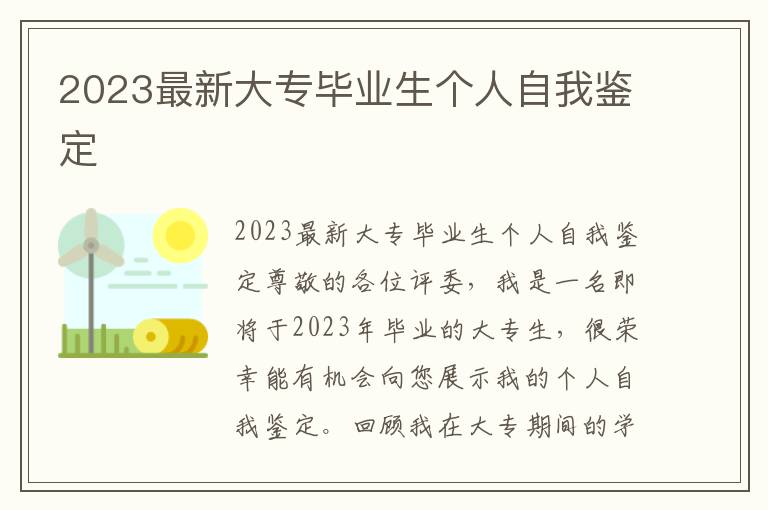 2023最新大专毕业生个人自我鉴定