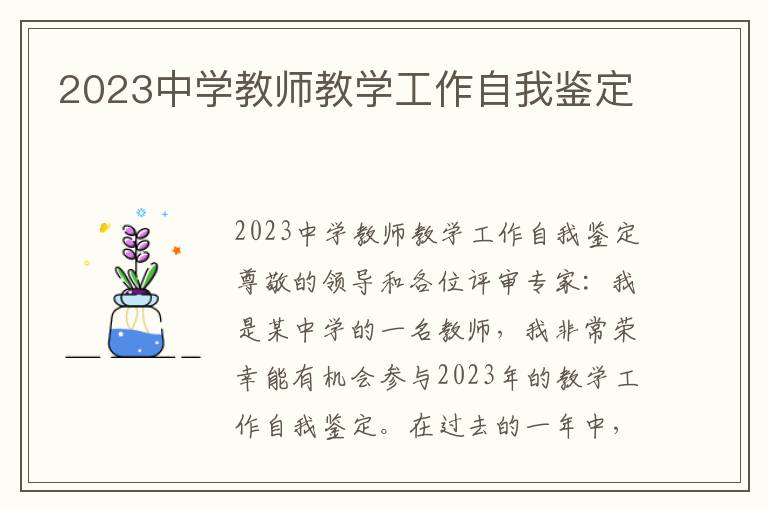 2023中学教师教学工作自我鉴定