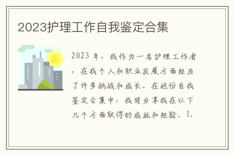 2023护理工作自我鉴定合集