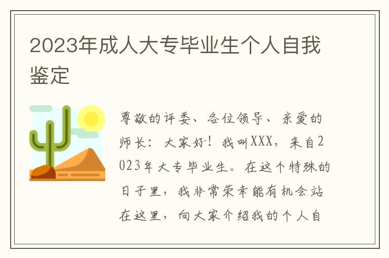 2023年成人大专毕业生个人自我鉴定