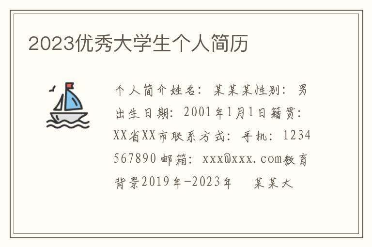 2023优秀大学生个人简历