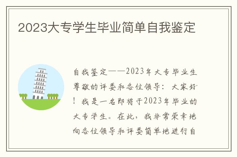 2023大专学生毕业简单自我鉴定