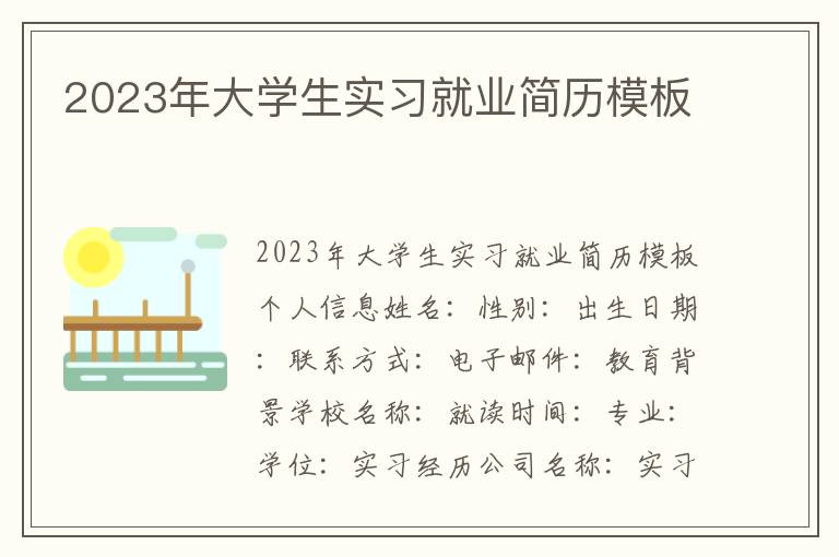 2023年大学生实习就业简历模板